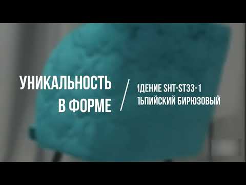Обеденный стул SHT-ST33-1 / SHT-S39 (альпийский бирюзовый/прозрачный лак) в Екатеринбурге - видео 1