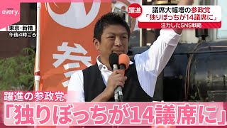 【躍進の参政党】「独りぼっちが14議席に」演説に人だかり　注力したSNS戦略