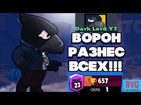 BRAWL STARS КАК ПРАВИЛЬНО ИГРАТЬ ЗА ВОРОНА!!! Ворон гайд обучение геймплей Бравл Старс