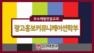 광고홍보커뮤니케이션학부 이미지