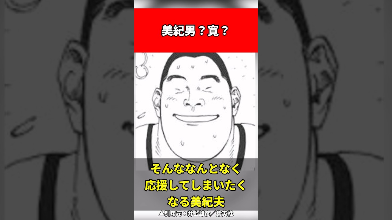 美紀男の本当の名前とは？　#スラムダンク