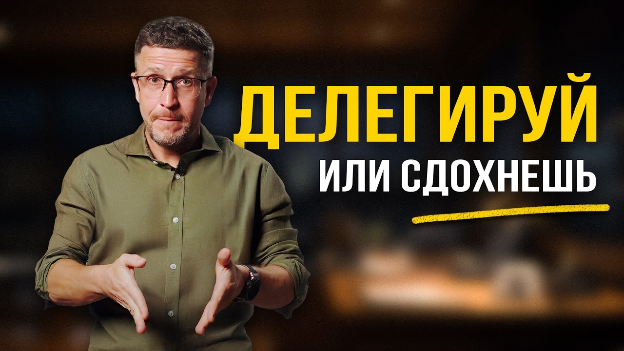 Ты считаешь, что никто не справится лучше тебя? Вот почему это не так!