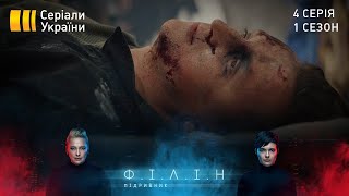 Філін (Серія 4 