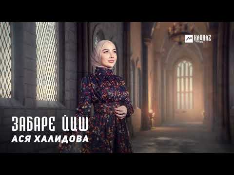 Ася Халидова - Забаре йиш | KAVKAZ MUSIC CHECHNYA