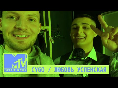 MTV Selfie News: CYGO и Любовь Успенская
