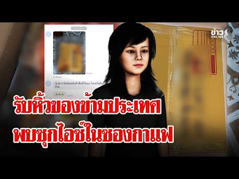 ซ้ำรอยแอร์มีนา! รวบสาวรับหิ้วของซุกไอซ์ในซองกาแฟเข้าญี่ปุ่น พบเก๋งขาวมาส่งพัสดุ|ลุยชนข่าว|26 ก.ค. 69