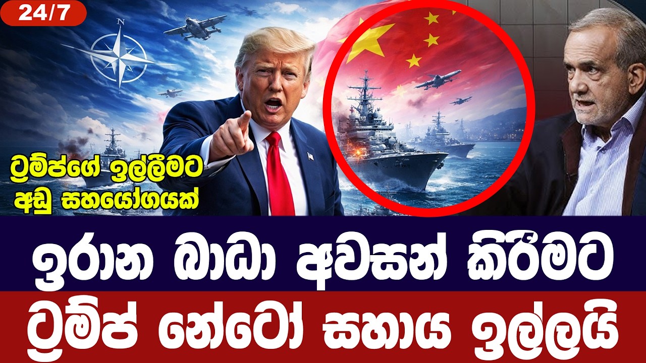 ඉරානයේ බාධාව අවසන් කිරීමට ට්‍රම්ප් නේටෝ සහාය ඉල්ලයි