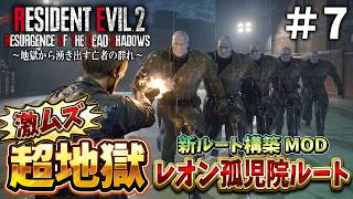 【新登場】レオンで孤児院に行くの！？難しくてクレーム続発のバイオRE２に初挑戦＃７【RESIDENT EVIL RE2 Resurgence of the Dead Shadows】