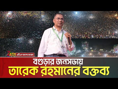 বগুড়ার জনসভায় বিএনপির চেয়ারম্যান তারেক রহমানের বক্তব্য | Tarique Rahman Speech in Bogura
