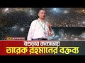 বগুড়ার জনসভায় বিএনপির চেয়ারম্যান 