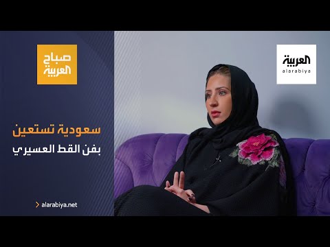  العرب اليوم - شاهد: مصممة سعودية تستعين بفن القط العسيري