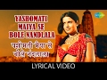 Yashomati Maiya Se With Lyrics यशोमती मैया से गाने के बोल 