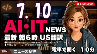 【最新】7月10日  朝のAI・IT音声ニュース｜今日の話題を“話せるネタ”に変える１０分