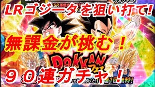 【ドラゴンボールドッカンバトル】ゴジータ複数引き！三周年Wドッカンフェスを９０連ガチャ！
