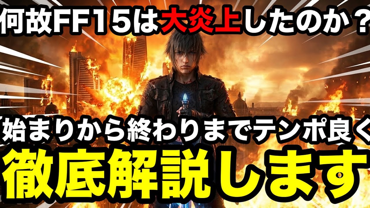 【完全解説】なぜFF15は歴史的炎上をしたのか？10年の開発地獄と未完成の裏側を徹底解説します【ファイナルファンタジー15】