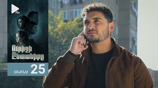 Ուրիշի Ընտանիքը, Սերիա 25, Անոնս / Urishi Yntaniqy
