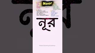 Download lagu Noor namer ortho ki | নূর নামের অর্থ কি #names #nameart mp3 Download lagu Noor namer ortho ki | নূর নামের অর্থ কি #names #nameart mp3