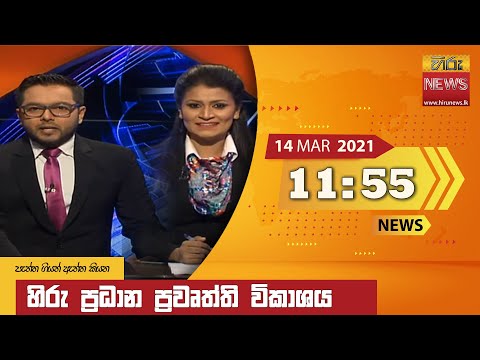 Hiru News 11.55 AM | 2021-03-14