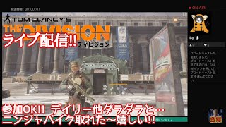 【ディビジョン生配信】参加OK!! デイリーとかダラダラと...