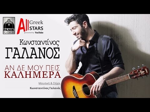 Konstantinos Galanos - An De Mou Peis Kalimera [New Single 2016]