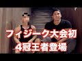 NPCJ4冠王者がY4ジムに登場!