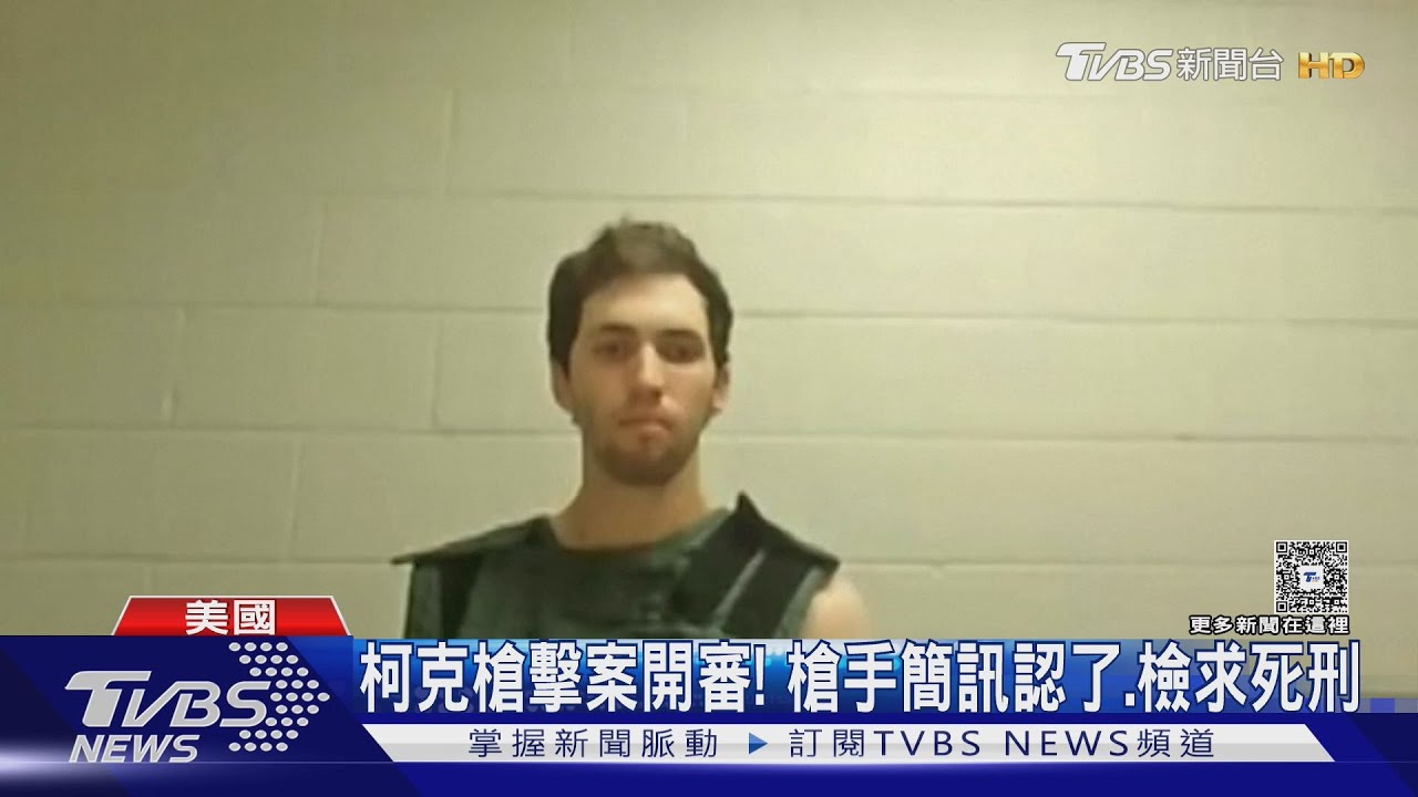 我幹的！　柯克槍擊案開庭、槍手簡訊認犯案　猶他檢求處死刑