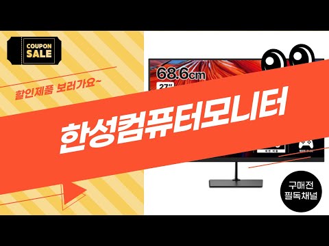 한성컴퓨터모니터 리뷰 및 사용 후기 총정리! 최고의 선택?