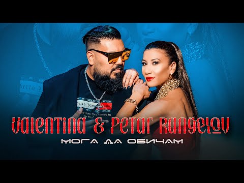 Valentina x Petar Rangelov - Moga da obicham / Мога да обичам [Official 4k Video], 2022