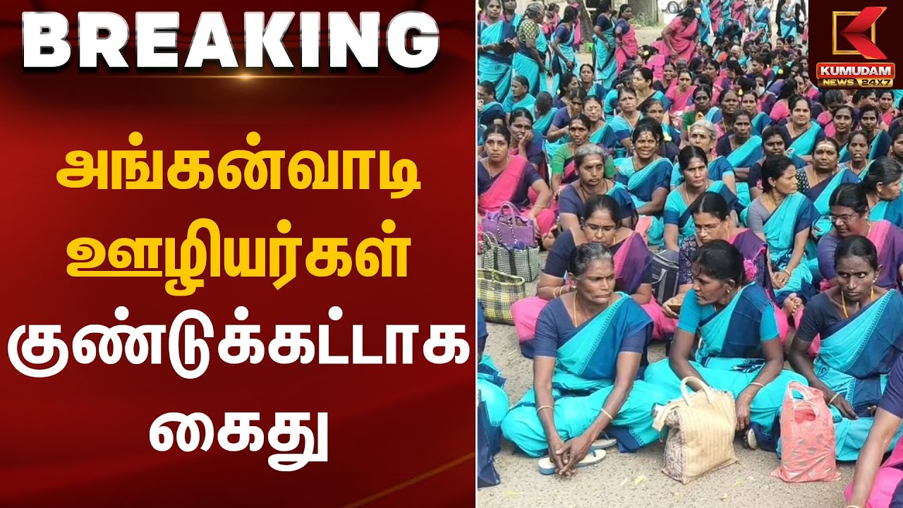 அங்கன்வாடி ஊழியர்கள் குண்டுக்கட்டாக கைது | Erode | Kumudam News
