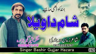 Sham Da Vyla   New Song Bashir Gujjar Hazara