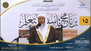 صورة المقرر(15) س: ما هو الإيمان؟ | أعلام السنة المنشورة | تمكين تأسيس المتعلم