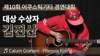 참가자#14 김진산 - Phoenix Rising(Calum Graham) [제10회 어쿠스틱기타 경연대회]