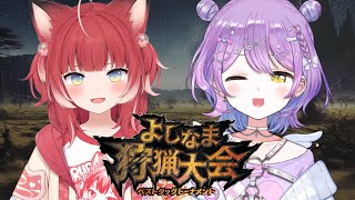 初手プレミ宮 - 【 モンスターハンターワイルズ 】ベストタッグトーナメントいくじょ! w/赤見かるび【 ぶいすぽっ!/紫宮るな 】