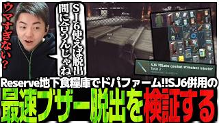 Reserve地下食糧庫でドパファーム!!SJ6併用の最速ブザー脱出を検証するSasatikk【EFT】
