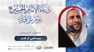 الإمام الحسين (ع) في يوم عرفة