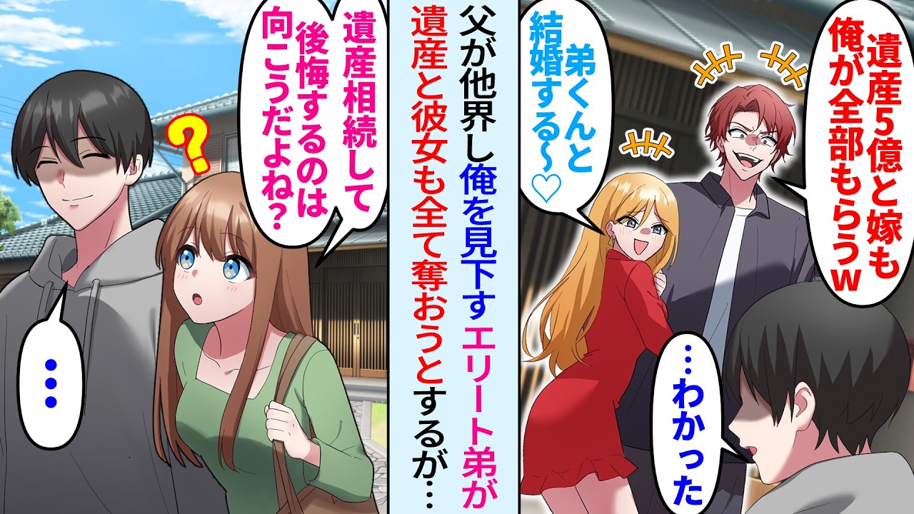 【漫画】父が他界し俺から全て奪う弟「会社も遺産5億も彼女も俺のものw」元カノ「弟君と結婚する♡」だが幼馴染「遺産相続して後悔するの向こうだよね…？」実は…