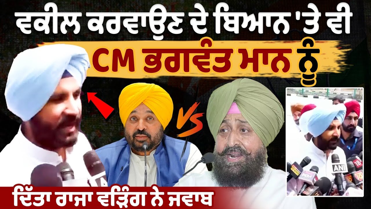 Raja Vading reacted to CM Bhagwant Mann's statement about hiring a lawyer Raja Vading reacted to CM Bhagwant Mann's statement about hiring a lawyer