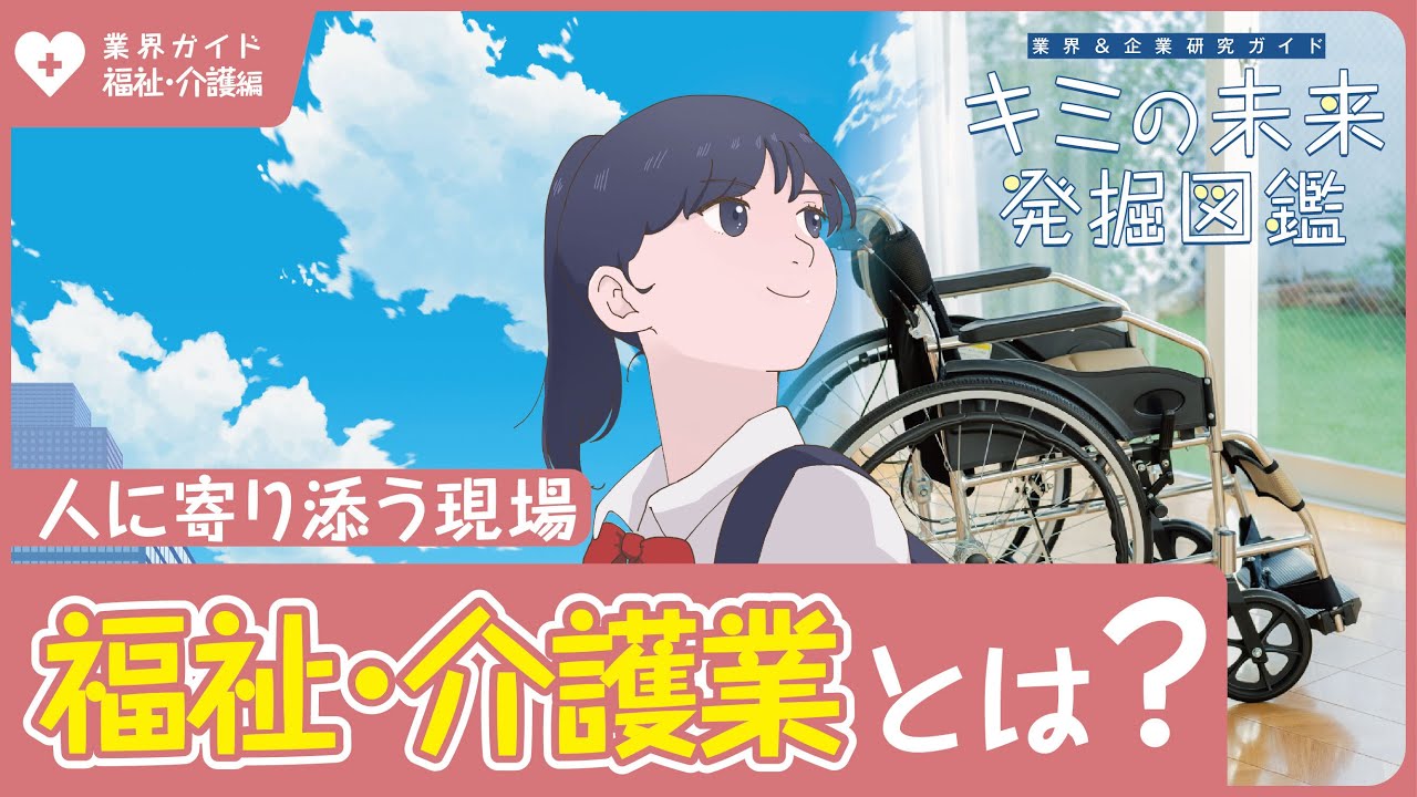 介護・福祉業の動画