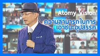 ความสามารถในการเอาชนะอุปสรรค