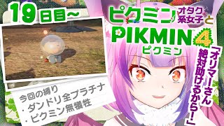 【19日目〜】時間ができたので少しでも遊びたい！【ピクミン４】