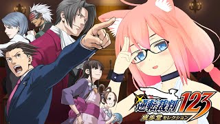 【逆転裁判123 成歩堂セレクション】完全初見！またボクの頭の良さがわかっちゃうね！＃2【猫宮ひなた】