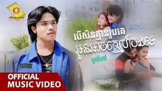 បើសិនគ្មានរូបគេអូនអាចស្នេហ៍បងទេ - បូលីពៅ  ( Official Music VIDEO )