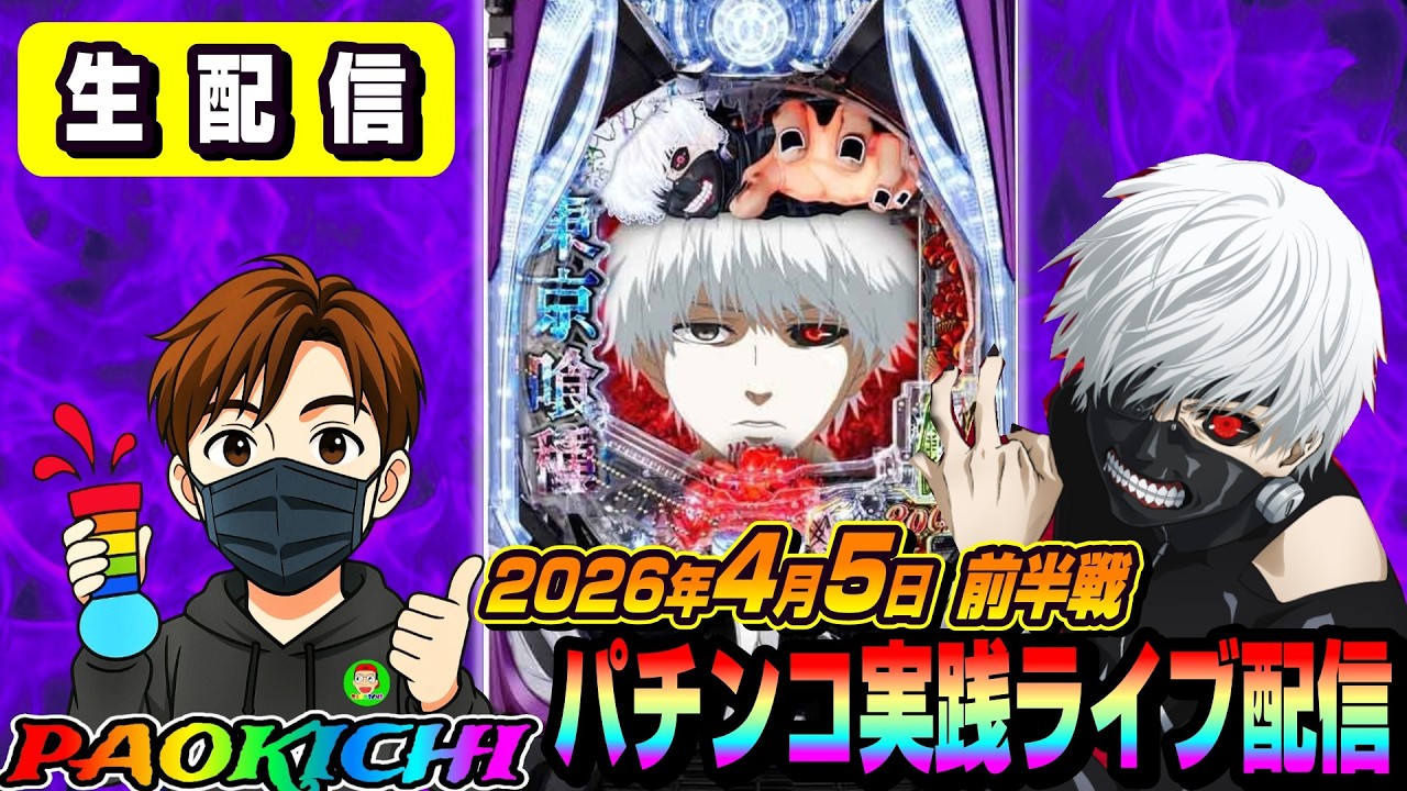 【パチンコ実践ライブ配信】2026年収支極限マイナス漢がコンプする予定の生配信（2026.04.05 前半戦)