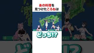 あの料理屋を見つけたころね【ホロライブ】#shorts