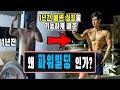 효과적인 몸 성장을 위한 - 왜 파워빌딩 ( POWERBUILDING )을 해야 하는가?