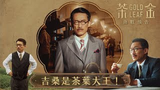 [情報] 《茶金》Gold Leaf｜商戰預告｜吉桑是茶葉大王！