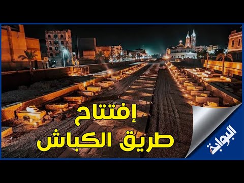 افتتاح طريق الكباش الموسيقار نادر عباسي يكشف تفاصيل الاحتفال مصر هتبهر العالم
