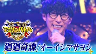 [咒術] 大石昌良-迴迴奇譚