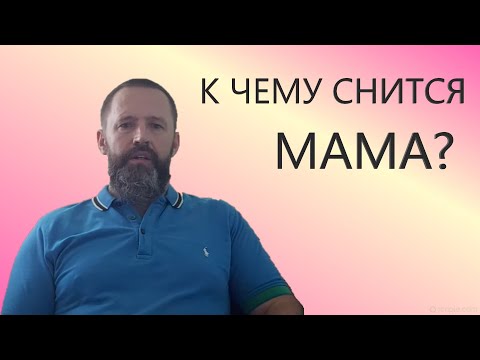 МАМА. К чему снится МАМА/ мать.