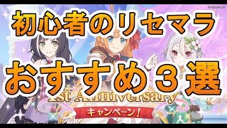 【プリコネR】初心者のためのリセマラおすすめ3選